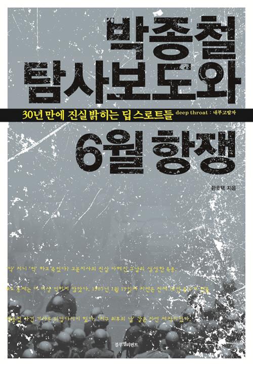▲ 황 고문이 지난 5월 출간한 '박종철 탐사보도와 6월 항쟁'