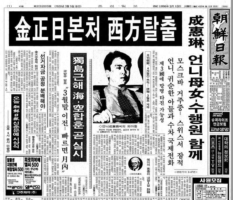 ▲ 1996년 조선일보 '김정일 본처 서방탈출'보도.