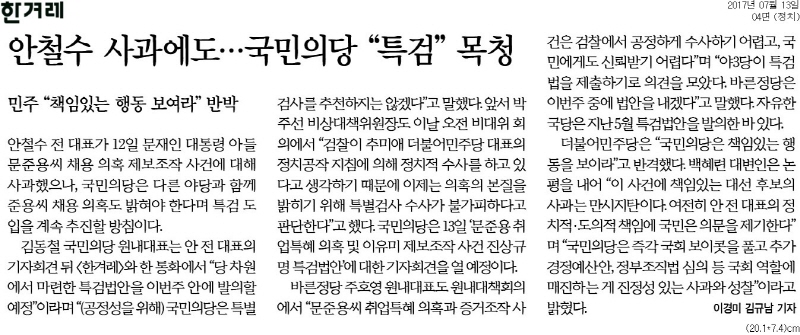 [한겨레] 안철수 사과에도…국민의당 “특검” 목청_정치 04면_20170713.jpg