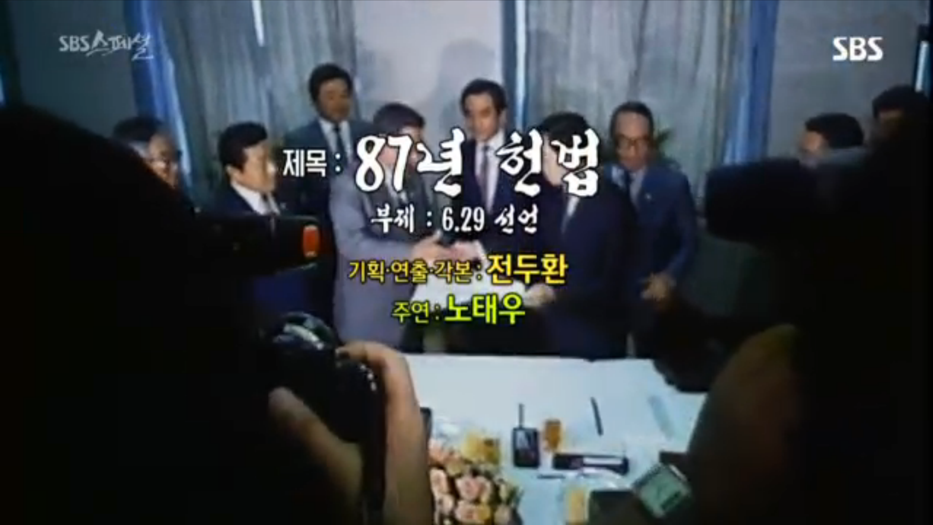 ▲ 16일 SBS 스페셜 '헌법의 탄생' 편 화면 갈무리