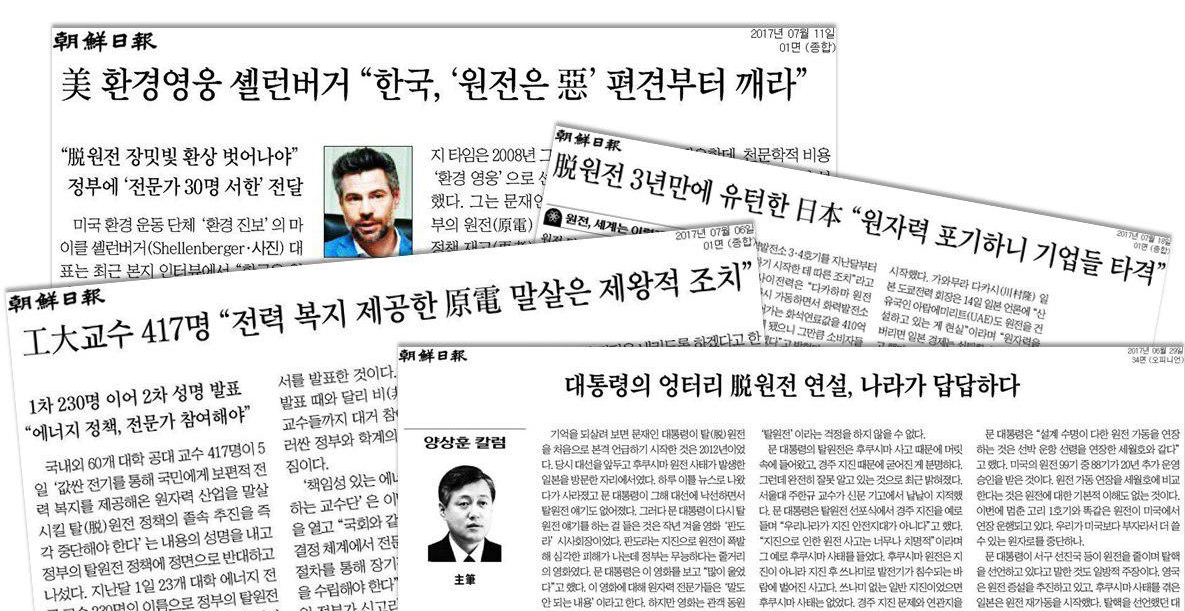 ▲ 탈원전 관련 조선일보 기사들. 조선일보는 주요 종합일간지 가운데 가장 앞장서서 새 정부의 탈원전 정책을 비판하고 있다.