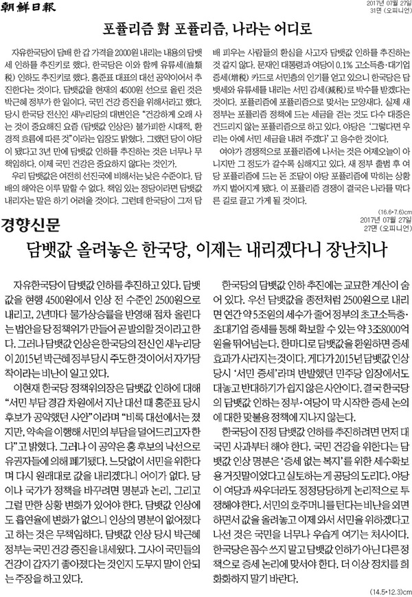 ▲ 조선일보 사설(위)과 경향신문 사설(아래) 갈무리.