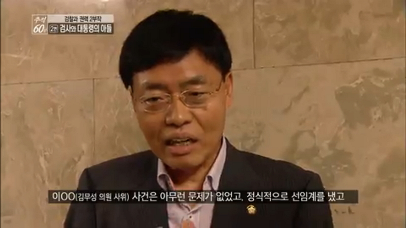 지난 26일 방송된 ‘추적60분’ “검사와 대통령의 아들” 편에서 제작진과 인터뷰한 최교일 자유한국당 의원.