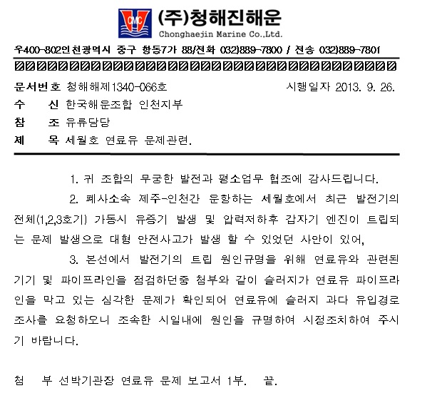 ▲ 세월호의 엔진 급정지와 관련한 2013년 9월의 청해진해운 공문.