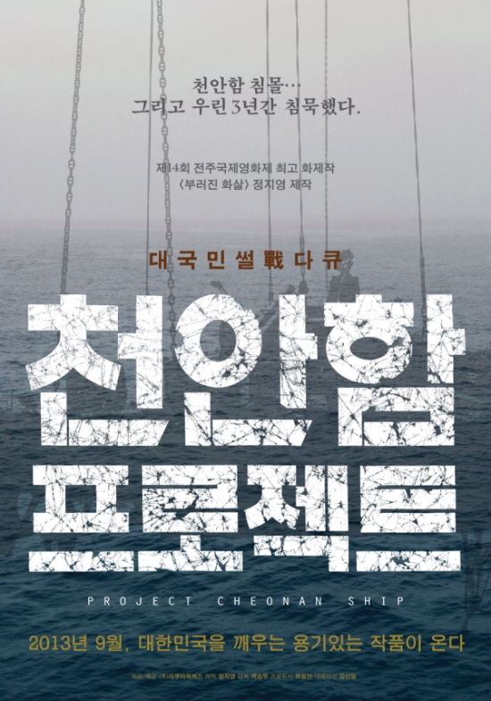 ▲ 영화 천안함 프로젝트 포스터