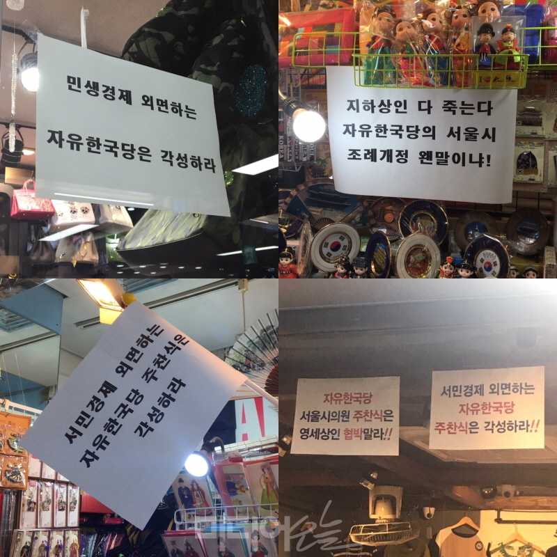 서울시내 지하도 상가 상인들이 가게 앞에 자유한국당과 주찬식 의원을 규탄하는 피켓을 내걸었다.사진=용지수 대학생명예기자)