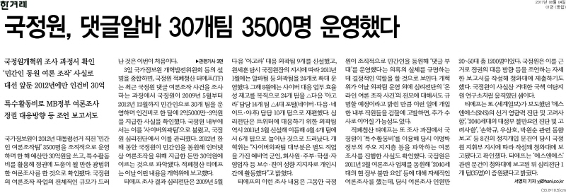 [한겨레] 국정원, 댓글알바 30개팀 3500명 운영했다_종합 01면_20170804.jpg