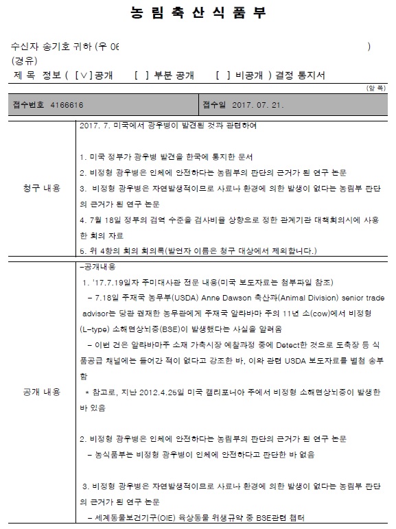 ▲ 농식품부의 정보공개 회신자료. 자료=송기호 변호사.