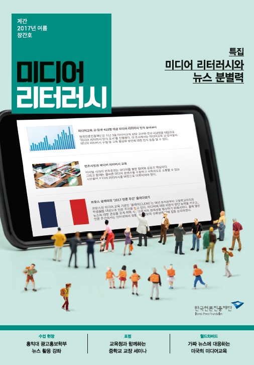 ▲ 한국언론진흥재단이 발간한 계간 '미디어 리터러시'