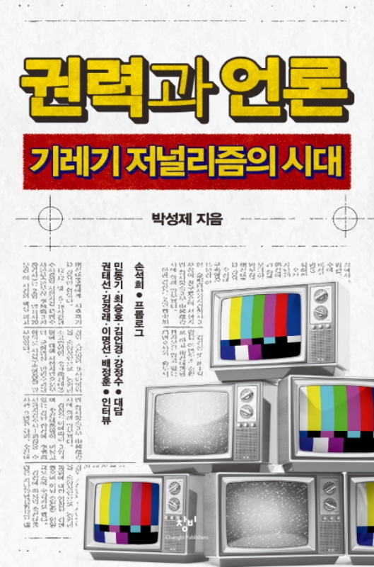 ▲ 박성제 MBC 해직기자가 쓴 ‘권력과 언론’/창비.