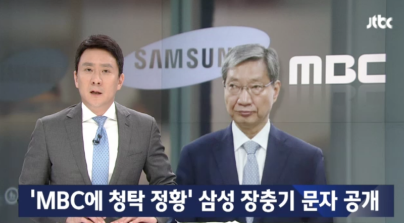 ▲ JTBC 뉴스룸은 시사IN이 추가 공개한 삼성의 MBC 인사 개입 의혹 기사를 12일 인용 보도했다. 사진=JTBC
