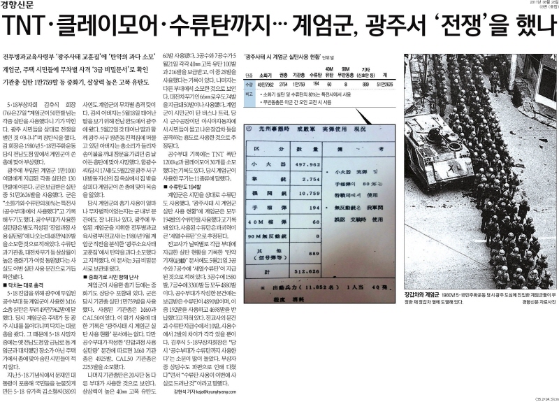 [경향신문] TNT·클레이모어·수류탄까지… 계엄군, 광주서 '전쟁'을 했나_종합 03면_20170828.jpg
