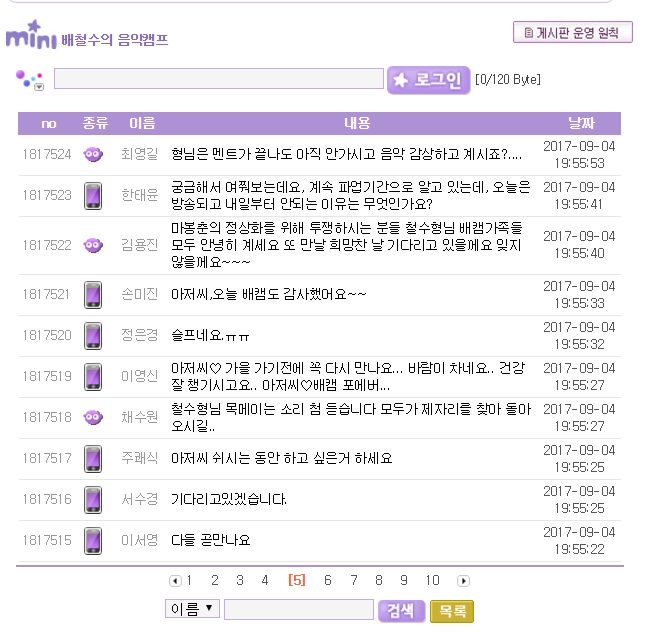 ▲ MBC '배철수의 음악캠프' 홈페이지에 올라온 청취자의 글들.