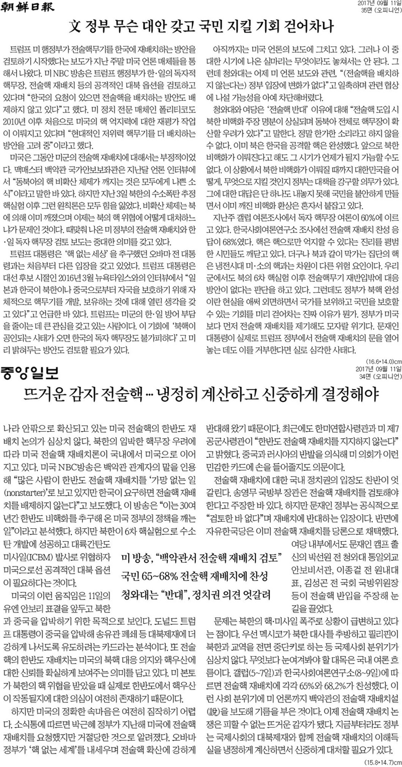 ▲ 11일 조선일보와 중앙일보의 사설.