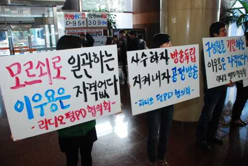 ▲ 2011년 당시 김미화씨의 강제하차에 반발해 피케팅에 나선 MBC 라디오 평PD들의 모습.