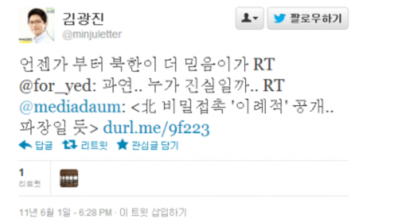 ▲ 김광진 전 의원이 2011년 6월1일 트위터에 올린 글.