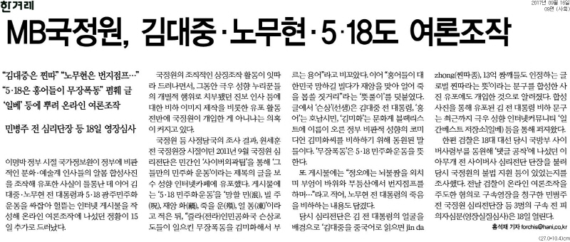 [한겨레] MB국정원, 김대중·노무현·5·18도 여론조작_사회 09면_20170916.jpg