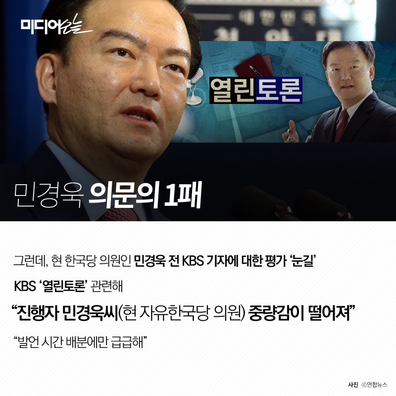 ▲ 민경욱 자유한국당 의원. 디자인=이우림 사진=연합뉴스