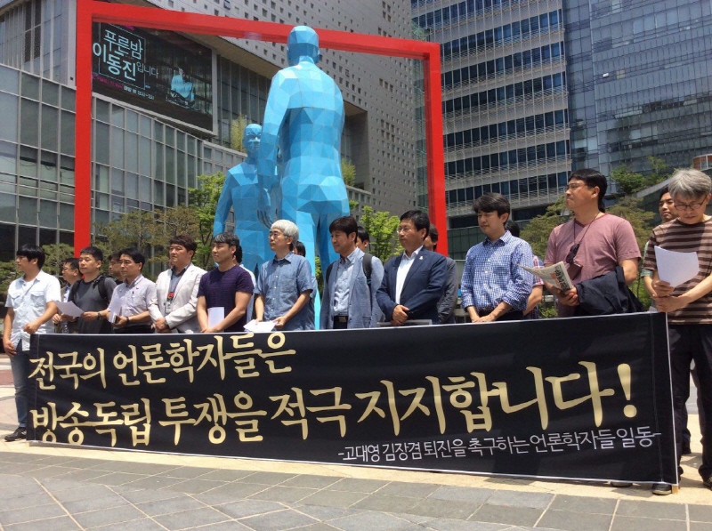 ▲ 언론학자들과 언론시민단체는 지난 8월5일 서울 상암동 MBC 사옥 앞에서 ‘방송 독립 투쟁을 지지하는 언론학자 기자회견’을 개최하고 125명의 언론학자가 이름을 올린 성명서를 발표했다. 사진=언론개혁시민연대