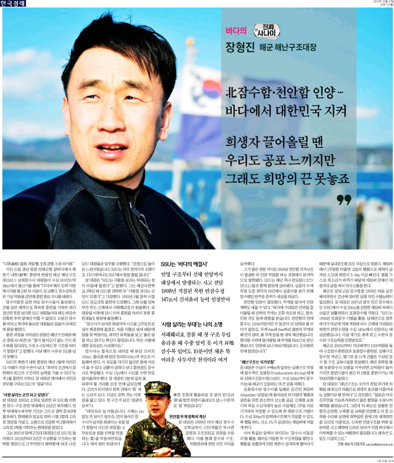 ▲ 장형진 해군 해난구조대장이 지난해 언론에 소개된 기사. 한국경제 2017년 1월23일자 20면