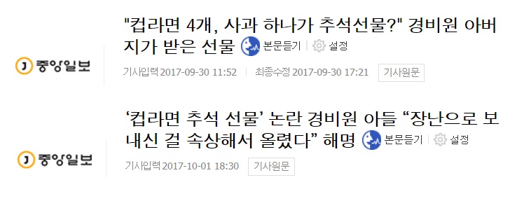 ▲ 경비원 부실 추석선물 논란을 다룬 중앙일보 보도.