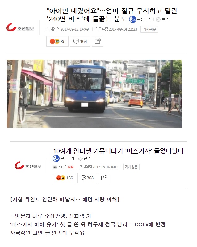 ▲ 240번 버스 논란 당시 커뮤니티 게시글을 중심으로 기사를 쓴 조선닷컴 보도(위)와 논란을 커뮤니티 탓으로 돌린 조선일보 보도 갈무리.