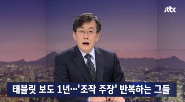 ▲ JTBC 뉴스룸 10월9일자 보도화면 갈무리.