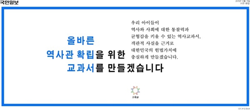 박근혜 정부가 추진한 국정 역사교과서에 대한 국민의 반대 목소리가 거셌던 지난 2015년 10월15일 교육부가 전국단위 일간지에 ‘올바른 교과서를 만들겠다’는 의견광고를 집행했다.