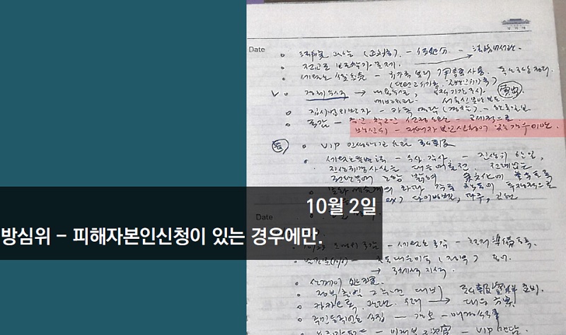 ▲ 김영한 비망록에 담긴 2014년 10월2일 메모.