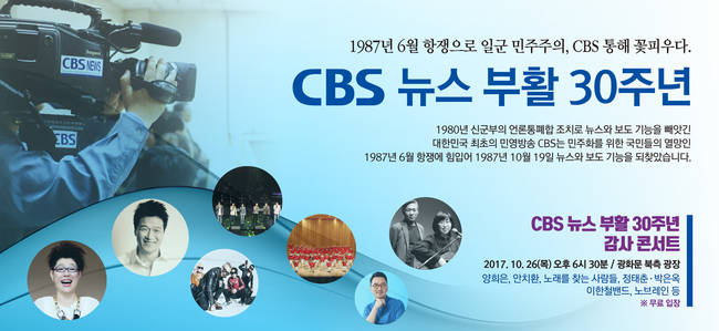 ▲ CBS가 뉴스 제작 재개 30주년을 맞아 오는 26일 오후 6시30분 서울 광화문 광장에서 대형 콘서트를 개최한다. 사진=CBS