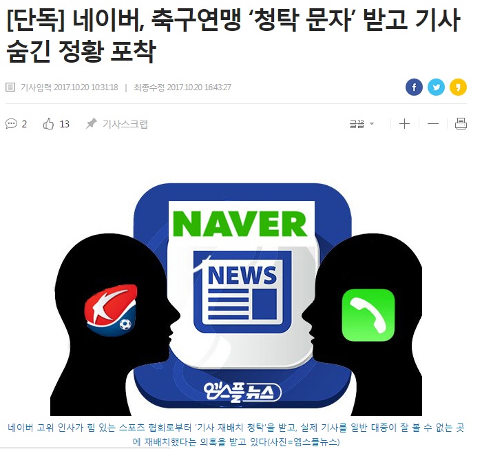▲ 엠스플뉴스의 네이버 기사배치 조작의혹 기사 갈무리.
