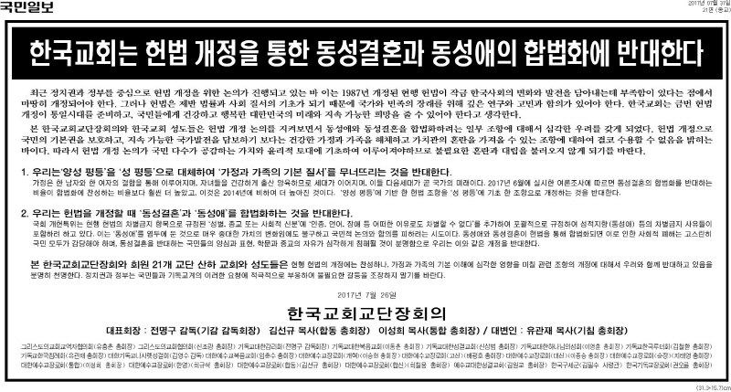 ▲ 한국교회교단장회의는 지난 7월31일 국민일보 '미션라이프' 1면에 '한국교회는 헌법 개정을 통한 동성 결혼과 동성애의 합법화에 반대한다'는 의견광고를 실었다.