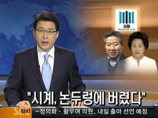 ▲ 2009년 5월 SBS의 논두렁 시계 투기 관련 보도