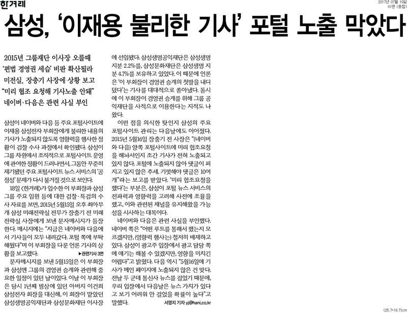 ▲ 지난 7월19일 보도된 한겨레 “삼성, ‘이재용 불리한 기사’ 포털 노출 막았다” 기사