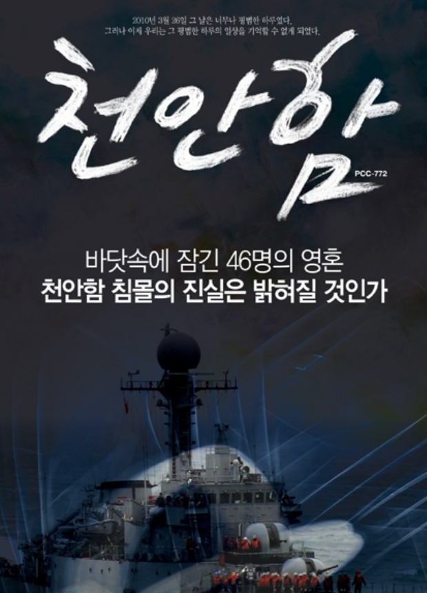 ▲ 2011년 3월 제작 상영된 다큐 천안함 포스터.