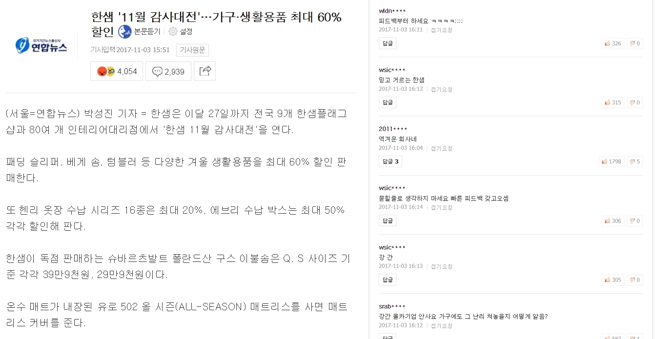 ▲ 연합뉴스의 '한샘 11월 감사대전'관련 기사와 그 댓글.