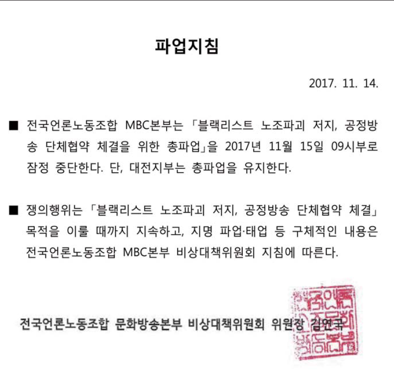 ▲ 전국언론노동조합 MBC본부 파업지침