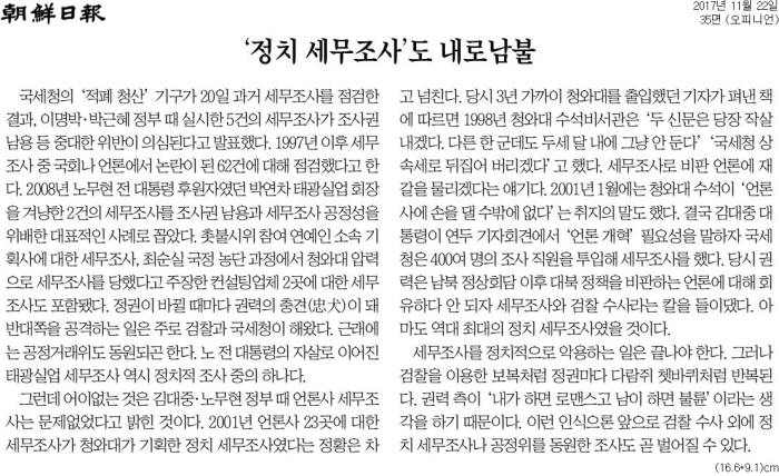 ▲ 조선일보 2017년 11월22일자 사설