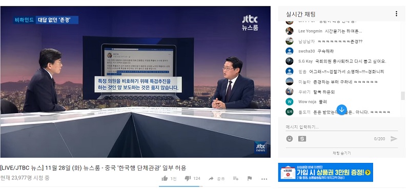 ▲ 11월 28일 JTBC 뉴스룸 라이브. 2만여명이 시청하고 있다.