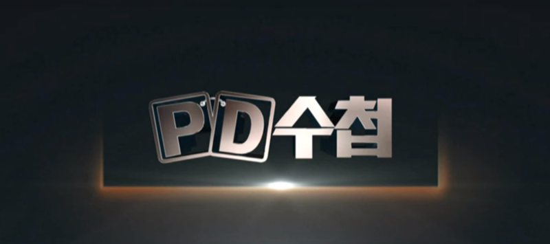 PD수첩 로고.png