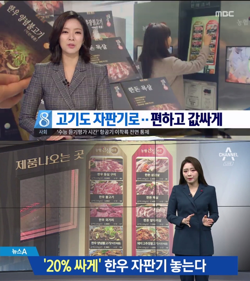 ▲ 농협의 '고기 자판기'를 노골적으로 소개한 MBC와 채널A의 메인뉴스 화면 갈무리.