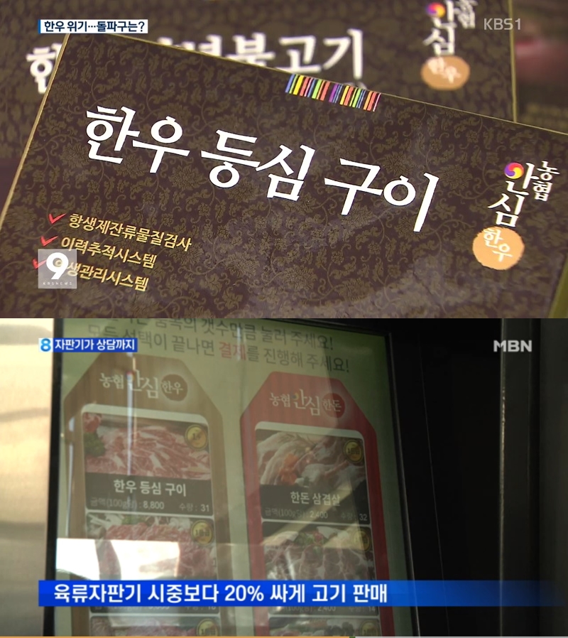 ▲ KBS와 MBN은 각각 '한우 농가의 위기극복 방안'과 '자판기의 진화' 사례를 조명하면서 농협의 고기 자판기를 홍보하는 리포트를 내보냈다.
