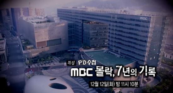 ▲ 12일 방송예정인 MBC &#039;PD수첩&#039; MBC의 몰락, 7년의 기록 편.