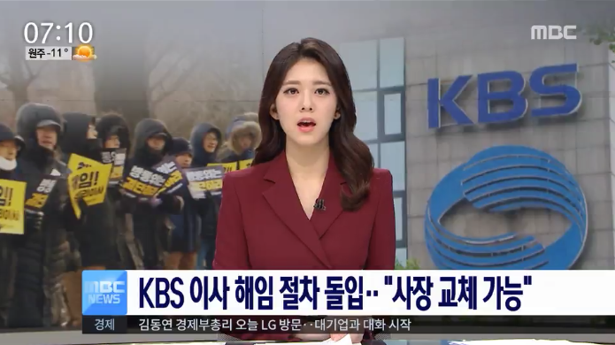 ▲ 지난 12월11일, 방통위가 강규형 KBS 이사에 대한 해임 건의 사전 통지를 함에따라, KBS 정상화에 가닥이 잡히고 있다. 사진은 관련 내용을 전하는 MBC 뉴스 화면. 사진=MBC 보도 화면 갈무리