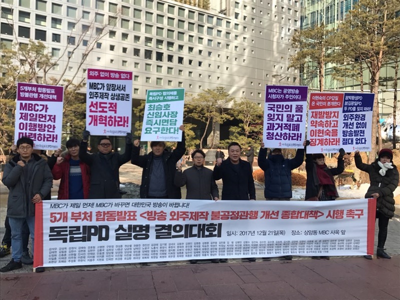 ▲ 독립PD들이 21일 서울 상암동 MBC 앞에서 독립제작사 취재진에게 폭언 등을 한 이현숙 MBC PD에 대해 징계를 요구하고 있다. 사진=장슬기 기자