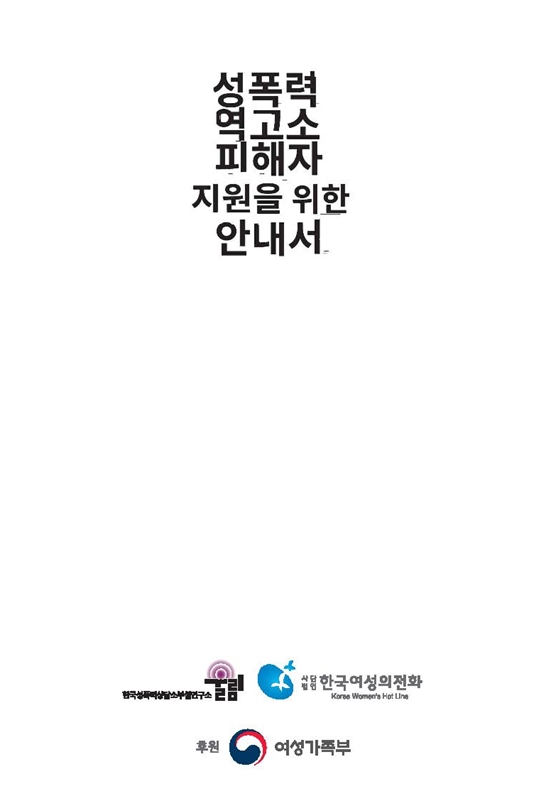 ▲ 한국 여성의 전화와 한국성폭력상담소 부설연구원 &lsquo;울림&rsquo;이 지난 11월30일 발간한 &lsquo;성폭력 역고소 피해자 지원을 위한 안내서&rsquo; 표지.