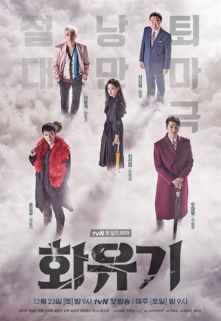 ▲ tvN '화유기' 포스터.