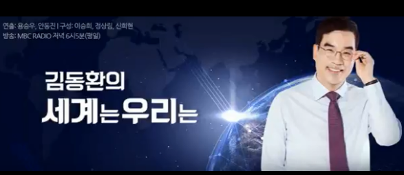 ▲ MBC 라디오 "김동환의 세계는 우리는"