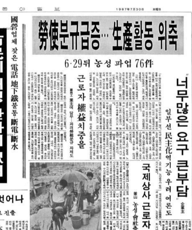 ▲ 1987년 7월30일 노동자들의 투쟁소식을 전하는 동아일보