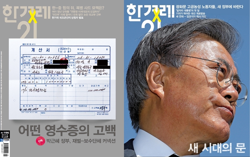 ▲ 2017년 한겨레21 안팎에서 큰 논란이 된 두 표지.